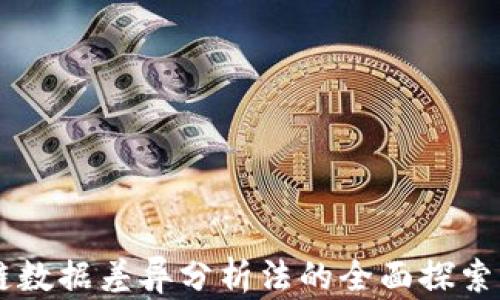 
区块链数据差异分析法的全面探索与应用