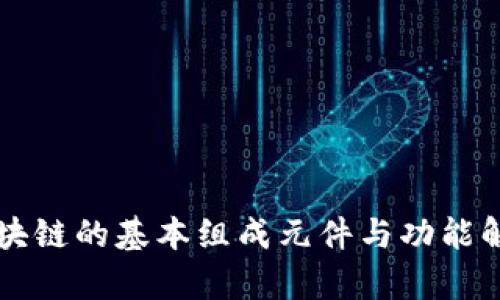 区块链的基本组成元件与功能解析