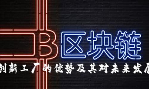 区块链创新工厂的优势及其对未来发展的影响