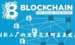 区块链创新工厂的优势及其对未来发展的影响