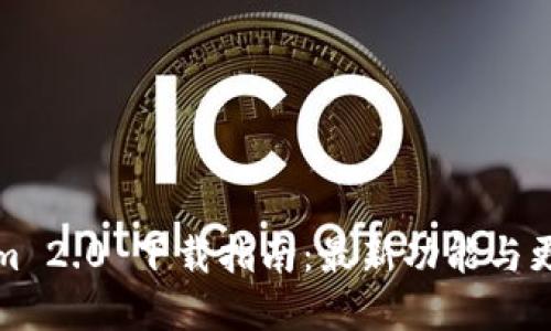 Tokenim 2.0 下载指南：最新功能与更新详解