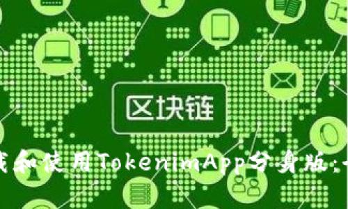 如何下载和使用TokenimApp分身版：全面指南