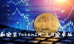 如何下载和安装TokenIM 2.0安卓版：完整指南