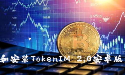 如何下载和安装TokenIM 2.0安卓版：完整指南
