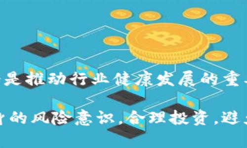 biao ti/biao ti中国区块链骗局全解析：识别、预防与应对/biao ti

区块链骗局, 虚拟货币, 投资风险/guanjianci

一、区块链骗局的概念和背景
区块链技术自2008年比特币的诞生以来，迅速引起了全球范围内的关注。其去中心化、不可篡改和透明性等特性，使得许多人看到了区块链在金融、供应链、医疗等领域的巨大潜力。然而，随着市场的火热，也滋生了不少骗局，使得不少投资者损失惨重。了解区块链骗局的概念和背景是我们识别和防范骗局的第一步。

二、中国区块链骗局的主要类型
在中国，区块链骗局种类繁多，主要可以分为以下几类：
1. ICO骗局：即首次代币发行（Initial Coin Offering），一些项目在未开发出实际产品的情况下，以吸引投资者购买其代币，最终卷款跑路。
2. 传销骗局：通过拉人头的方式，承诺高额的回报，实际上严重违反了法律法规。
3. 虚拟货币交易所骗局：一些交易所实际上是“虚假平台”，在用户存款后就关停网站，导致用户损失。
4. 假冒项目骗局：一些骗子会伪装成知名项目，通过发布虚假消息来吸引投资者。

三、如何识别区块链骗局
识别区块链骗局有几个关键点：
1. 项目团队：购入项目之前，了解团队成员的背景是否可信、是否具备相关经验。
2. 技术白皮书：认真阅读项目的白皮书，过滤掉那些没有实际技术细节和可行性的项目。
3. 法律合规：合规性是项目的重要标志之一，要关注项目是否遵循法律法规。
4. 社区反馈：加入项目的社区，关注其他投资者的看法和体验。

四、区块链骗局的预防措施
为了避免落入区块链骗局，投资者可以采取以下措施：
1. 小心“富贵陷阱”：高回报往往伴随着高风险，保持理性投资的态度。
2. 学习基本知识：了解区块链和虚拟货币的基本概念，掌握必要的投资技能。
3. 多做调查：不要轻信广告和宣传，自行做功课，获取项目的真实信息。
4. 寻求专业建议：对于高额投资，可以考虑寻求专业的财经顾问意见。

五、遭遇区块链骗局后的应对措施
如果不幸已经遭遇区块链骗局，应该立刻采取行动：
1. 收集证据：保留与项目相关的所有证据，包括交流记录、转账凭证等。
2. 报警处理：及时向公安机关报案，提供足够的证据。
3. 聘请专业律师：考虑通过法律手段对项目方进行追责。
4. 了解他人经历：加入受害者群体，了解其他人的处理经验，吸取教训。

六、对未来区块链市场的展望
尽管区块链市场面临诸多挑战，但其技术潜力不可小觑。未来，随着行业监管的逐步完善，市场将会走向更加理性的发展轨道。理性的投资者将会是推动行业健康发展的重要力量。

通过上述各个方面的详细分析，我们不仅了解了区块链骗局的种种，还为保护自己提供了一些有效的措施和方法。希望每位投资者都能加强自身的风险意识，合理投资，避免受到经济损失。