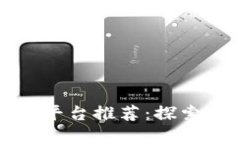 全球十大区块链平台推荐：探索数字货币的未来