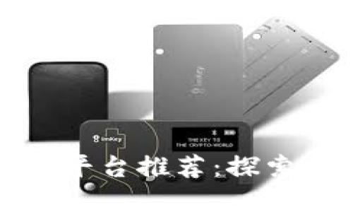 全球十大区块链平台推荐：探索数字货币的未来