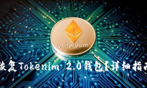 没有助记词如何恢复Tokenim 2.0钱包？详细指南与常见问题解析
