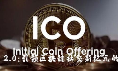 :
TokenIM 2.0：引领区块链社交新纪元的粉丝指南