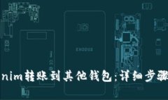 如何将Tokenim转账到其他钱包：详细步骤与注意事