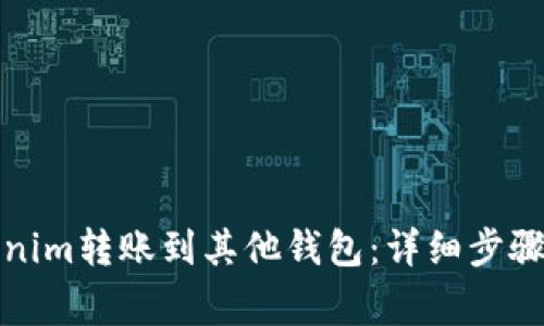 如何将Tokenim转账到其他钱包：详细步骤与注意事项