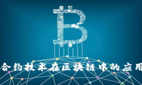 智能合约技术在区块链中的应用解析