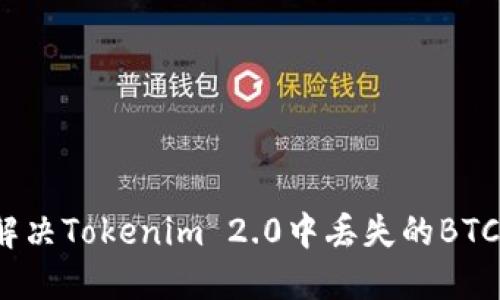 如何解决Tokenim 2.0中丢失的BTC问题？