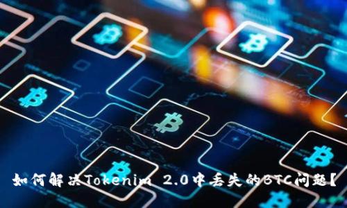 如何解决Tokenim 2.0中丢失的BTC问题？