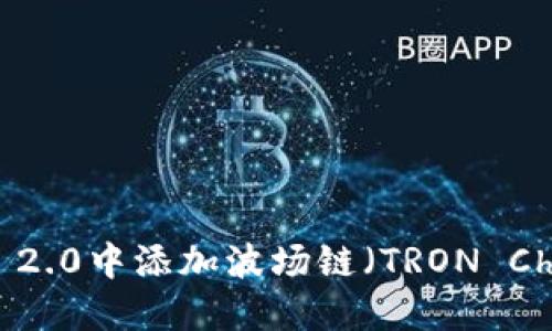 如何在Tokenim 2.0中添加波场链（TRON Chain）的详细指南
