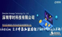如何在Tokenim 2.0中添加波场链（TRON Chain）的详细