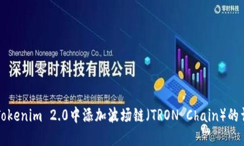 如何在Tokenim 2.0中添加波场链（TRON Chain）的详细指南