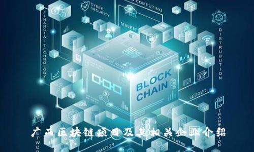 广西区块链项目及其相关企业介绍