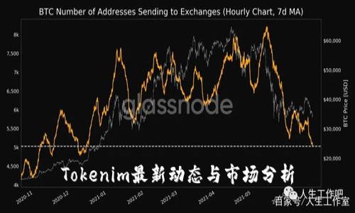 Tokenim最新动态与市场分析