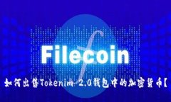 如何出售Tokenim 2.0钱包中的加密货币？