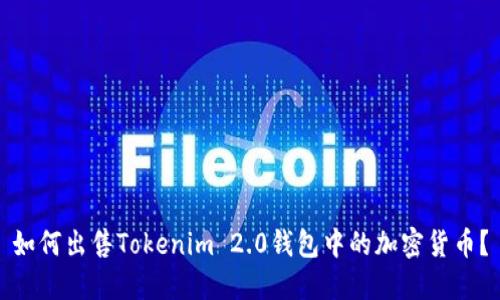 如何出售Tokenim 2.0钱包中的加密货币？