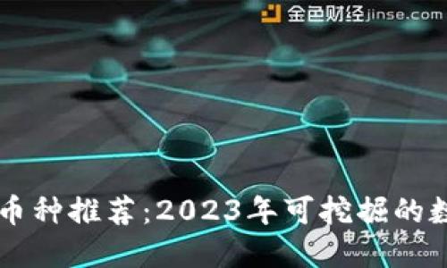区块链挖矿币种推荐：2023年可挖掘的数字货币盘点