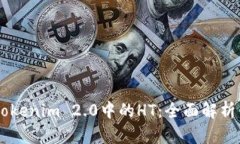 了解Tokenim 2.0中的HT：全面解析与应用