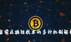 当前区块链技术的多种机制解析