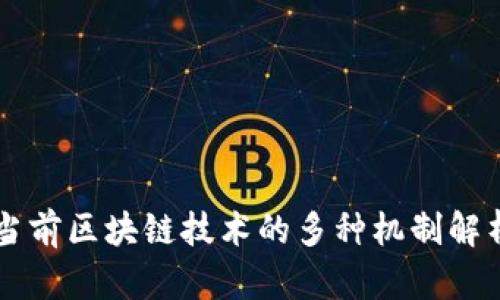 当前区块链技术的多种机制解析