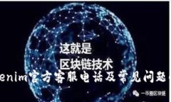 Tokenim官方客服电话及常见问题解答