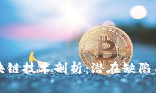 淘汰类区块链技术剖析：潜在缺陷与未来方向