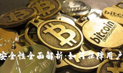 Tokenim安全性全面解析：如何保障用户资产安全