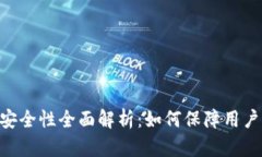 Tokenim安全性全面解析：如何保障用户资产安全