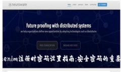 Tokenim注册时密码设置指南：安全密码的重要性