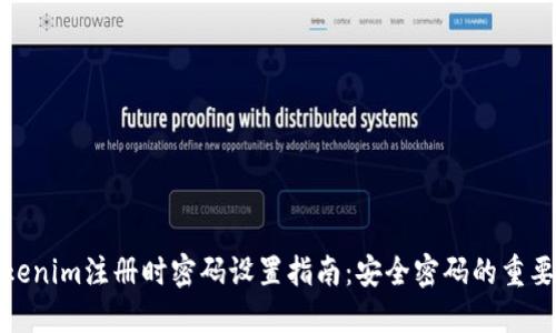 Tokenim注册时密码设置指南：安全密码的重要性