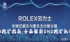 Tokenim 2.0挖矿指南：全面解析DMD挖矿机制与未来发
