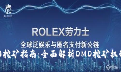 Tokenim 2.0挖矿指南：全面解析DMD挖矿机制与未来发展