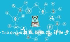 如何将Tokenim提现到微信：详细步骤解析