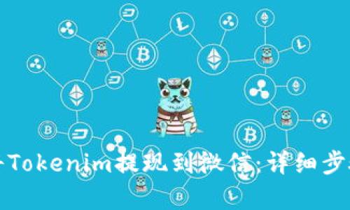 如何将Tokenim提现到微信：详细步骤解析