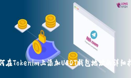 如何在Tokenim上添加USDT钱包地址的详细指南