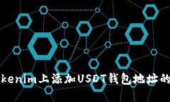 如何在Tokenim上添加USDT钱包地址的详细指南