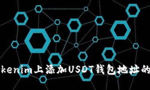 如何在Tokenim上添加USDT钱包地址的详细指南