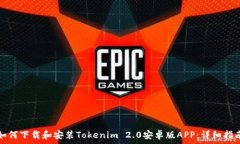   如何下载和安装Tokenim 2.0安卓版APP：详细指南
