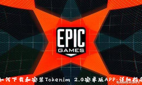   
如何下载和安装Tokenim 2.0安卓版APP：详细指南