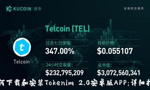   
如何下载和安装Tokenim 2.0安卓版APP：详细指南