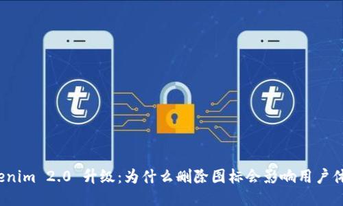 Tokenim 2.0 升级：为什么删除图标会影响用户体验？