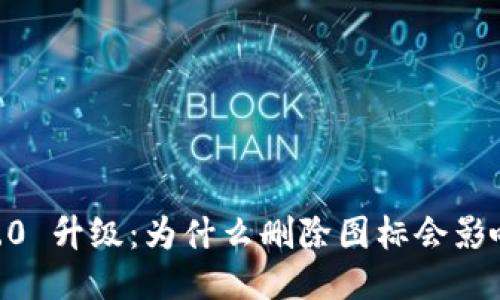 Tokenim 2.0 升级：为什么删除图标会影响用户体验？