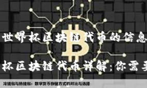 获得2022年世界杯区块链代币的信息

2022年世界杯区块链代币详解：你需要知道的一切