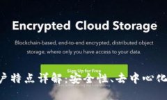 区块链账户特点详解：安全性、去中心化、可追