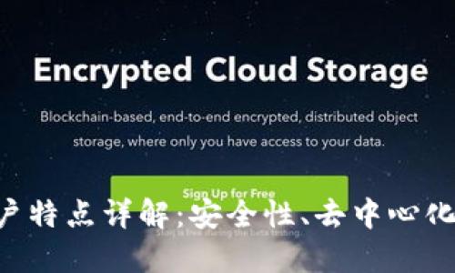 区块链账户特点详解：安全性、去中心化、可追踪性